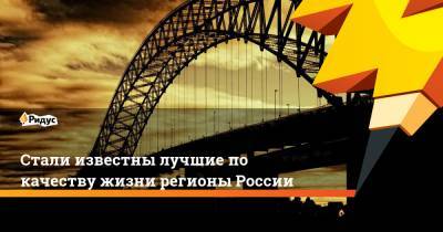 Стали известны лучшие по качеству жизни регионы России - ridus.ru - Россия - Санкт-Петербург - Краснодарский край - Московская обл. - Белгородская обл. - Тюменская обл. - Воронежская обл. - Югра