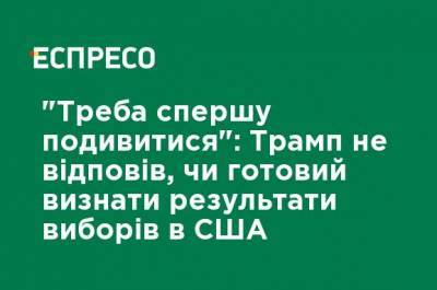 Дональд Трамп - Крис Уоллес - Джо Байден - "Надо сначала посмотреть": Трамп не ответил, готов ли признать результаты выборов в США - ru.espreso.tv - США
