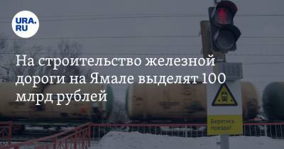 Александр Козлов - На строительство железной дороги на Ямале выделят 100 млрд рублей - ura.news - Россия