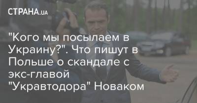 Анджей Дуда - Славомир Новак - Анджей Дуды - Рафал Тшасковский - "Кого мы посылаем в Украину?". Что пишут в Польше о скандале с экс-главой "Укравтодора" Новаком - strana.ua - Украина - Польша - Варшава - Гданьск