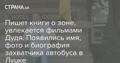 Антон Геращенко - Максим Плохой - Пишет книги о зоне, увлекается фильмами Дудя. Появились имя, фото и биография захватчика автобуса в Луцке - strana.ua - Луцк