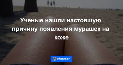 Ученые нашли настоящую причину появления мурашек на коже - news.mail.ru - США