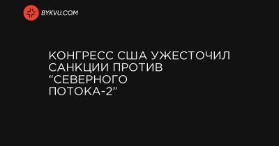 Дональд Трамп - Конгресс США ужесточил санкции против “Северного потока-2” - bykvu.com - Россия - США