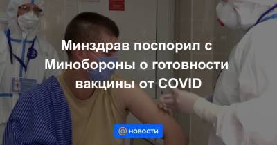 Алексей Кузнецов - Руслан Цаликов - Минздрав поспорил с Минобороны о готовности вакцины от COVID - news.mail.ru - Россия