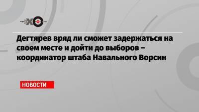 Алексей Навальный - Михаил Дегтярев - Алексей Ворсин - Дегтярев вряд ли сможет задержаться на своем месте и дойти до выборов – координатор штаба Навального Ворсин - echo.msk.ru - Хабаровский край