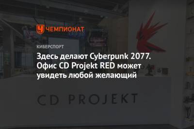 Здесь делают Cyberpunk 2077. Офис CD Projekt RED может увидеть любой желающий - championat.com - Варшава
