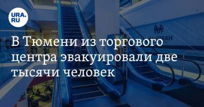 В Тюмени из торгового центра эвакуировали две тысячи человек. ФОТО, ВИДЕО - ura.news - Тюмень - Тюменская обл.