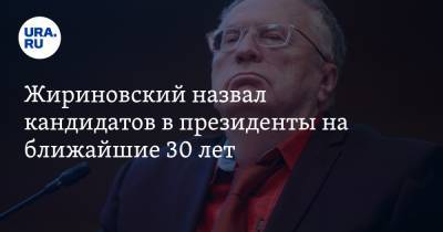 Владимир Жириновский - Игорь Лебедев - Василий Власов - Михаил Дегтярев - Алексей Островский - Жириновский назвал кандидатов в президенты на ближайшие 30 лет. Все они от ЛДПР - ura.news - Россия - Смоленская обл. - Хабаровский край