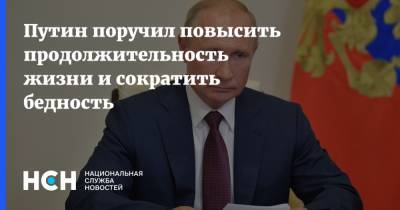 Владимир Путин - Путин поручил повысить продолжительность жизни и сократить бедность - nsn.fm - Россия