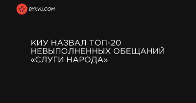 Алексей Кошель - КИУ назвал Топ-20 невыполненных обещаний «Слуги народа» - bykvu.com