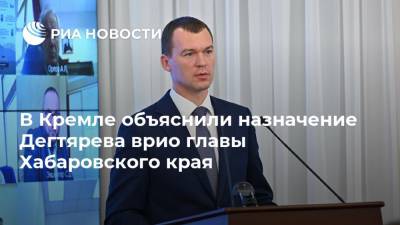 Владимир Путин - Дмитрий Песков - Сергей Фургал - Михаил Дегтярев - В Кремле объяснили назначение Дегтярева врио главы Хабаровского края - ria.ru - Россия - Хабаровский край - Хабаровск