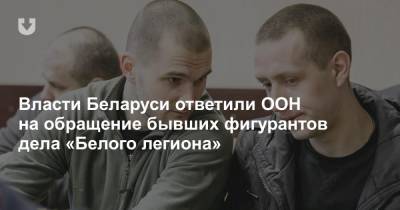 Власти Беларуси ответили ООН на обращение бывших фигурантов дела «Белого легиона» - news.tut.by - Белоруссия