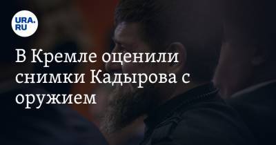 Дмитрий Песков - Рамзан Кадыров - В Кремле оценили снимки Кадырова с оружием - ura.news - Россия - респ. Чечня