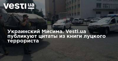 Арсен Аваков - Максим Плохой - Украинский Мисима. Vesti.ua публикуют цитаты из книги луцкого террориста - vesti.ua - Украина - Луцк