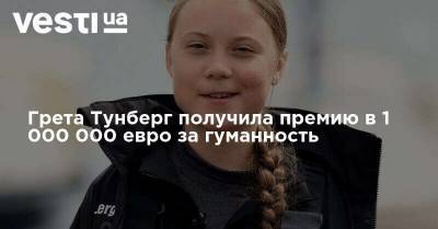 Грета Тунберг - Грета Тунберг получила премию в 1 000 000 евро за гуманность - vesti.ua - Португалия