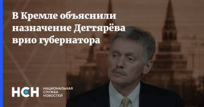 Владимир Путин - Дмитрий Песков - Михаил Дегтярев - В Кремле объяснили назначение Дегтярёва врио губернатора - nsn.fm - Россия - Хабаровский край