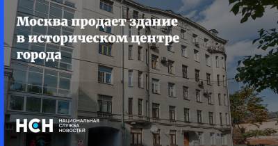 Москва продает здание в историческом центре города - nsn.fm - Одесса - Москва