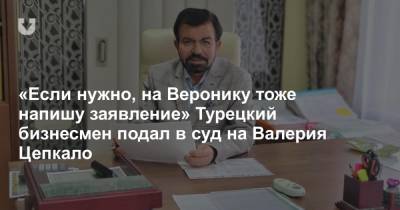 Валерий Цепкало - «Если нужно, на Веронику тоже напишу заявление» Турецкий бизнесмен подал в суд на Валерия Цепкало - news.tut.by - Белоруссия - Турция