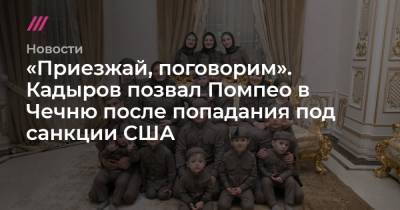 Рамзан Кадыров - «Приезжай, поговорим». Кадыров позвал Помпео в Чечню после попадания под санкции США - tvrain.ru - США - респ. Чечня