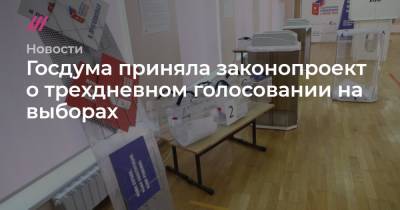 Дмитрий Медведев - Олег Нилов - Госдума приняла законопроект о трехдневном голосовании на выборах - tvrain.ru - Россия