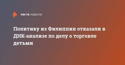 Игорь Трунов - Политику из Филиппин отказали в ДНК-анализе по делу о торговле детьми - ren.tv - Россия - Филиппины - Прага - Торговля