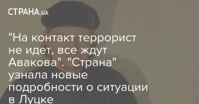 Арсен Аваков - "На контакт террорист не идет, все ждут Авакова". "Страна" узнала новые подробности о ситуации в Луцке - strana.ua - Луцк