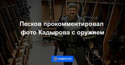 Песков прокомментировал фото Кадырова с оружием - news.mail.ru - Россия - США - респ. Чечня