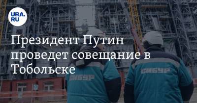 Владимир Путин - Юрий Борисов - Президент Путин проведет совещание в Тобольске - ura.news - Россия - Тобольск