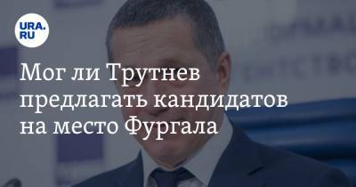 Владимир Путин - Дмитрий Песков - Михаил Дегтярев - Юрий Трутнев - Мог ли Трутнев предлагать кандидатов на место Фургала. Объяснение Кремля - ura.news - Россия - Хабаровский край - окр. Дальневосточный