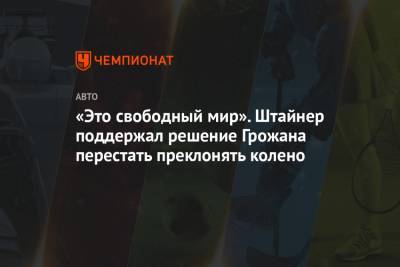 Льюис Хэмилтон - Гюнтер Штайнер - Ромен Грожан - «Это свободный мир». Штайнер поддержал решение Грожана перестать преклонять колено - championat.com