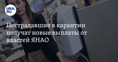 Дмитрий Артюхов - Пострадавшие в карантин получат новые выплаты от властей ЯНАО - ura.news - окр. Янао