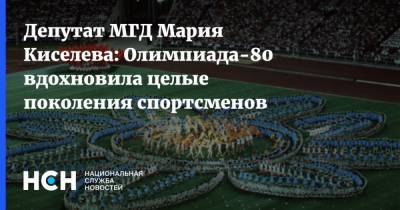 Мария Киселева - Депутат МГД Мария Киселева: Олимпиада-80 вдохновила целые поколения спортсменов - nsn.fm