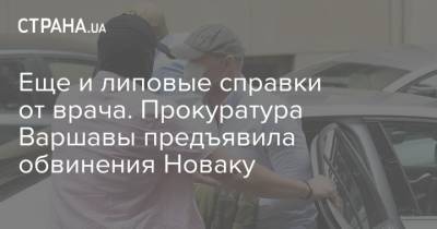 Славомир Новак - Еще и липовые справки от врача. Прокуратура Варшавы предъявила обвинения Новаку - strana.ua - Украина - Варшава