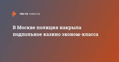 В Москве полиция накрыла подпольное казино эконом-класса - ren.tv