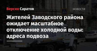 Жителей Заводского района ожидает масштабное отключение холодной воды: адреса подвоза - nversia.ru - Саратов