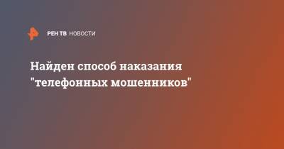 Найден способ наказания "телефонных мошенников" - ren.tv