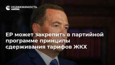 Дмитрий Медведев - ЕР может закрепить в партийной программе принципы сдерживания тарифов ЖКХ - realty.ria.ru - Россия - Тарифы