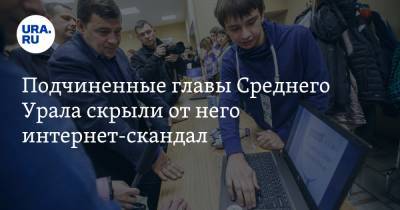 Сергей Фургал - Евгений Куйвашев - Подчиненные главы Среднего Урала скрыли от него интернет-скандал - ura.news - Хабаровский край - Свердловская обл.