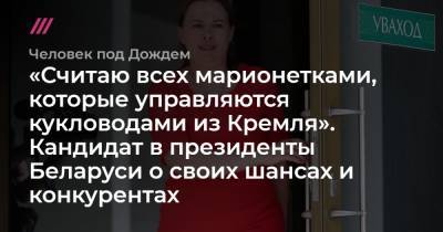 Наталия Федосенко - «Считаю всех марионетками, которые управляются кукловодами из Кремля». Кандидат в президенты Беларуси о своих шансах и конкурентах - tvrain.ru - Россия - Белоруссия - Минск