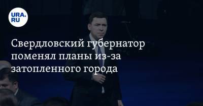 Евгений Куйвашев - Свердловский губернатор поменял планы из-за затопленного города - ura.news - Свердловская обл.