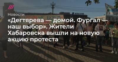 Владимир Путин - Сергей Фургал - «Дегтярева — домой. Фургал — наш выбор». Жители Хабаровска вышли на новую акцию протеста - tvrain.ru - Россия - Хабаровский край - Хабаровск
