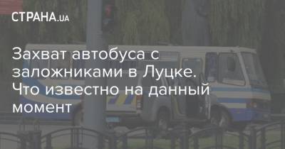 Захват автобуса с заложниками в Луцке. Что известно на данный момент - strana.ua - Луцк