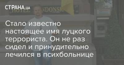 Максим Плохой - Стало известно настоящее имя луцкого террориста. Он не раз сидел и принудительно лечился в психбольнице - strana.ua - Украина - Луцк