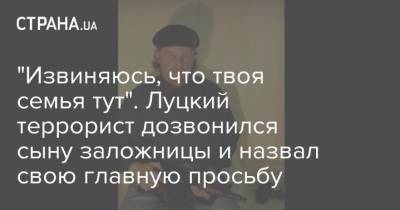 Арсен Аваков - Максим Плохой - "Извиняюсь, что твоя семья тут". Луцкий террорист дозвонился сыну заложницы и назвал свою главную просьбу - strana.ua - Украина - Луцк