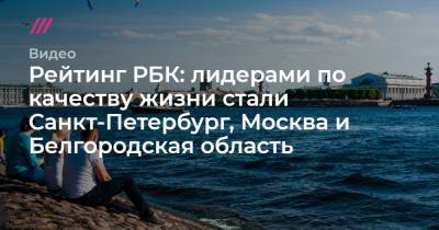 Рейтинг РБК: лидерами по качеству жизни стали Санкт-Петербург, Москва и Белгородская область - tvrain.ru - Санкт-Петербург - Краснодарский край - Московская обл. - Нижегородская обл. - Белгородская обл. - Тюменская обл. - респ. Алтай - Воронежская обл. - Еврейская обл. - респ.Тыва - Свердловская обл. - Югра - респ. Калмыкия - респ. Карачаево-Черкесия