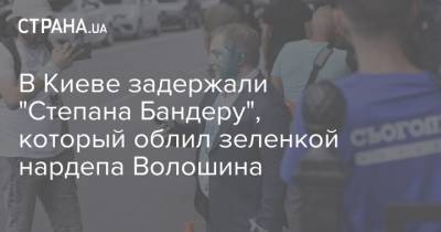Алексей Петров - Олег Волошин - В Киеве задержали "Степана Бандеру", который облил зеленкой нардепа Волошина - strana.ua - Россия - Украина - Киев - Нападение