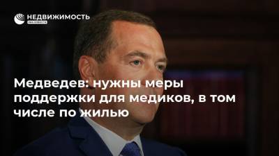 Дмитрий Медведев - Медведев: нужны меры поддержки для медиков, в том числе по жилью - realty.ria.ru - Россия