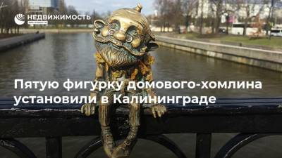 Пятую фигурку домового-хомлина установили в Калининграде - realty.ria.ru - Калининград - Благоустройство
