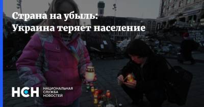 Александр Семченко - Страна на убыль: Украина теряет население - nsn.fm - Украина