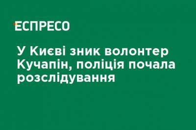 В Киеве пропал волонтер Кучапин, полиция начала расследование - ru.espreso.tv - Украина - Киев - Днепр